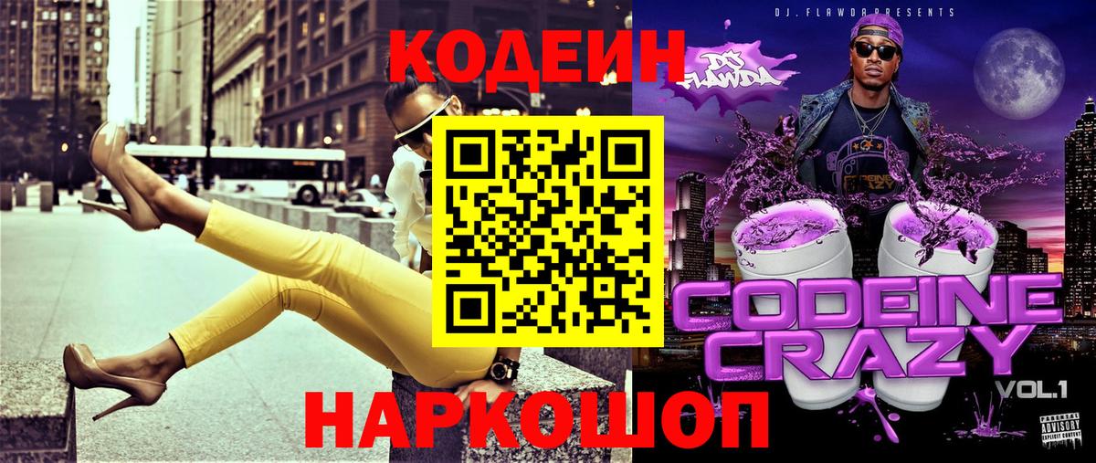 Codein Purple Drank  Вход с VPN  Ачинск  Кодеиновый сироп Lean напиток Lean (лин) 